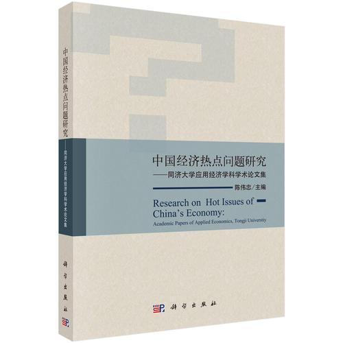 中國(guó)經(jīng)濟(jì)熱點(diǎn)問(wèn)題研究——同濟(jì)大學(xué)應(yīng)用經(jīng)濟(jì)學(xué)科學(xué)術(shù)論文集