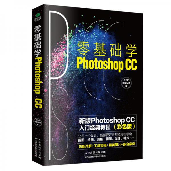 零基础学PhotoshopCC（彩色新版版）：PS教程入门经典
