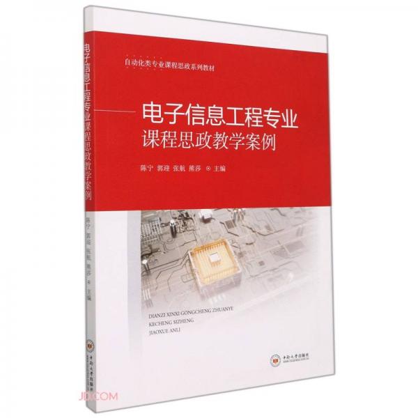 電子信息工程專業(yè)課程思政教學(xué)案例