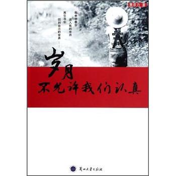 歲月不允許我們認真