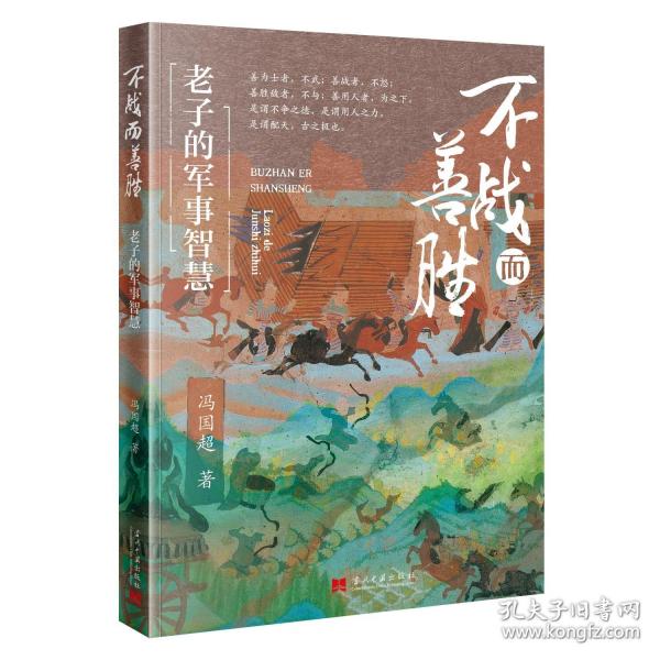 不戰(zhàn)而善勝：老子的軍事智慧