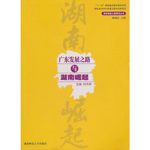 廣東發(fā)展之路與湖南崛起