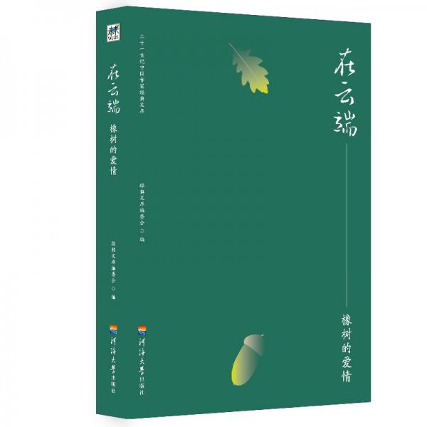 二十一世紀(jì)中國(guó)作家經(jīng)典文庫：在云端——橡樹的愛情