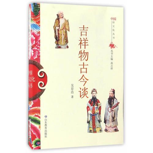 中国俗文化丛书·吉祥物古今谈