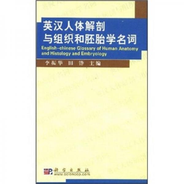 英汉人体解剖与组织和胚胎学名词