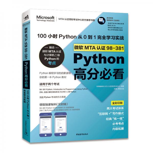 微軟MTA認(rèn)證98-381Python高分必看——100小時(shí)Python從0到1完全學(xué)習(xí)實(shí)戰(zhàn)