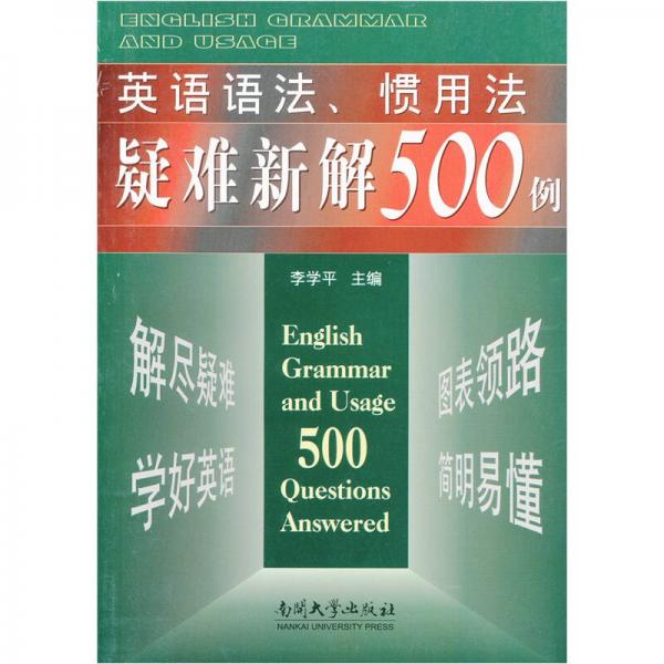 英語語法、慣用法疑難新解500例