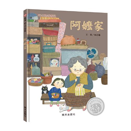 《阿嬤家》2024百班千人暑期書(shū)目小學(xué)生1年級(jí)名師推薦全新正版現(xiàn)貨速發(fā)