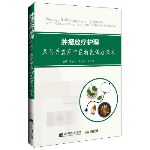 腫瘤放療護(hù)理及其并發(fā)癥中醫(yī)特色治療技術(shù)