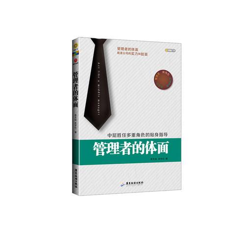管理者的體面
