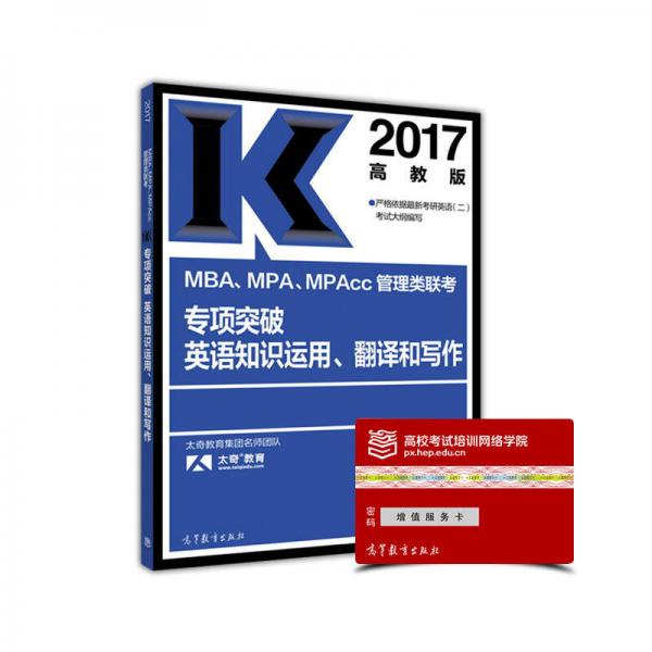 2017MBA、MPA、MPAcc管理類聯(lián)考專項突破 英語知識運用、翻譯和寫作