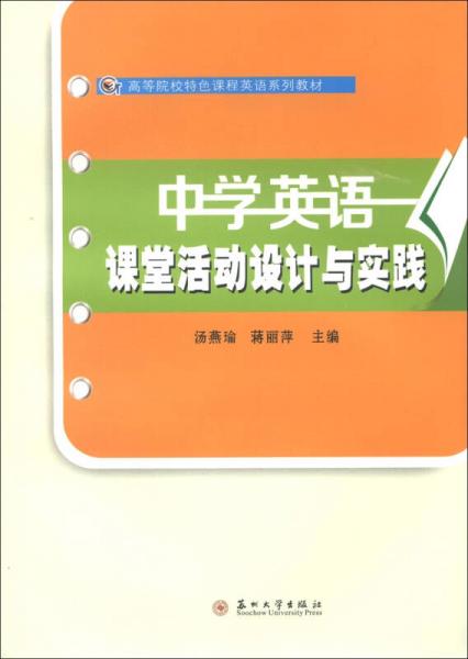 高等院校特色課程英語系列教材：中學英語課堂活動設(shè)計與實踐