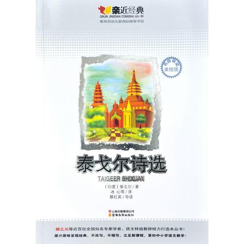 親近經(jīng)典：泰戈爾詩選-名師導(dǎo)讀美繪版-教育部語文書目