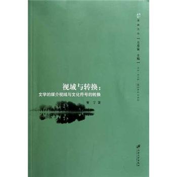 視域與轉換：文學的媒介視域與文化符號的轉換