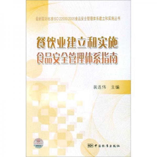 餐飲業(yè)建立和實施食品安全管理體系指南