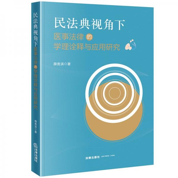 民法典視角下醫(yī)事法律的學(xué)理詮釋與應(yīng)用研究 薛貴濱 著