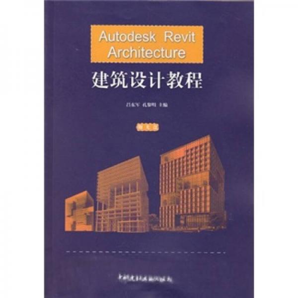 Autodesk Revit Architecture建筑設(shè)計教程