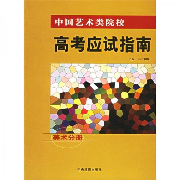高考應(yīng)試指南美術(shù)分冊(cè)