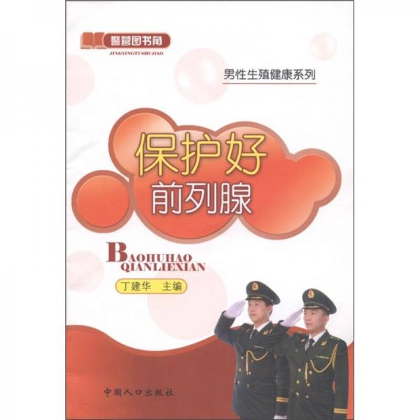 警营图书角·男性生殖健康系列：保护好前列腺