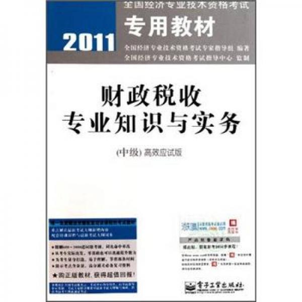 2011全國經(jīng)濟專業(yè)技術(shù)：財政稅收專業(yè)知識與實務(wù)