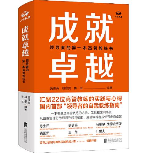 成就卓越：领导者的第一本高管教练书