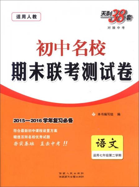 (2016)初中名校期末联考测试卷(下册)--语文(七年级人教版)