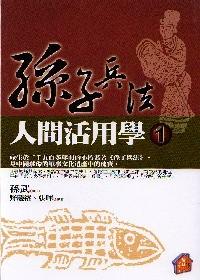 孫子兵法人間活用學(xué) . 
