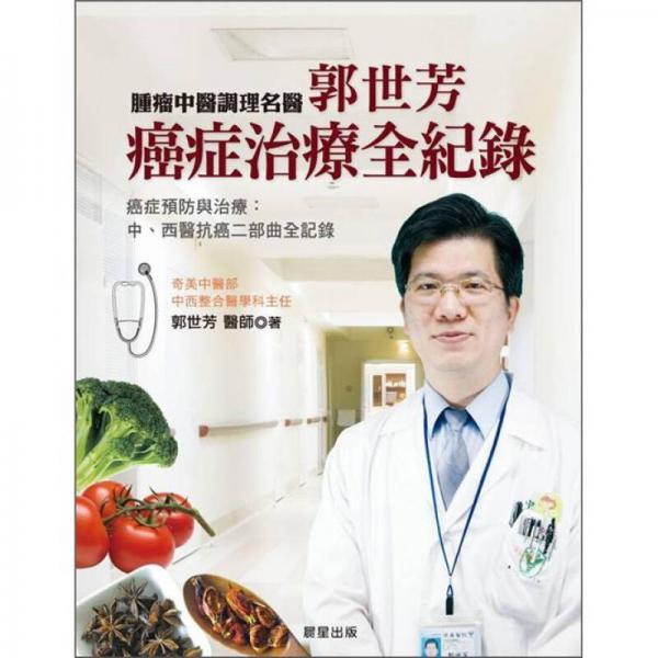 郭世芳：癌癥治療全記錄