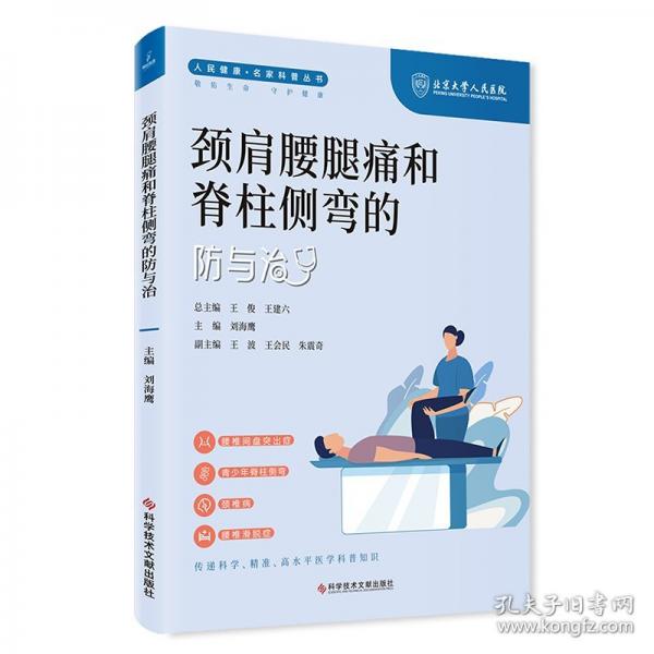 頸肩腰腿痛和脊柱側(cè)彎的防與治