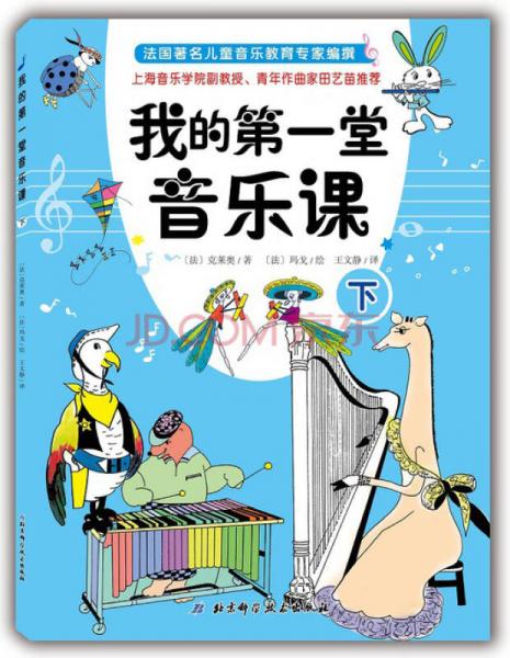 我的第一堂音樂課（下）