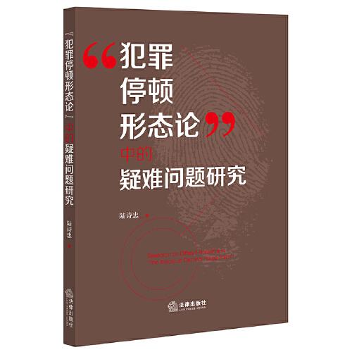 “犯罪停頓形態(tài)論”中的疑難問題研究