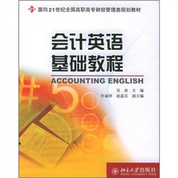 面向21世纪全国高职高专财经管理类规划教材：会计英语基础教程