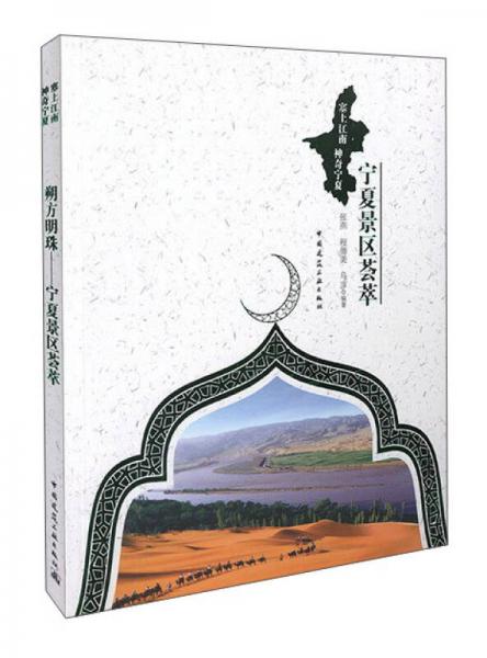 朔方明珠 寧夏景區(qū)薈萃