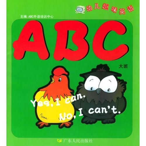 幼儿趣味英语ABC（大班）（含录音带1盒）