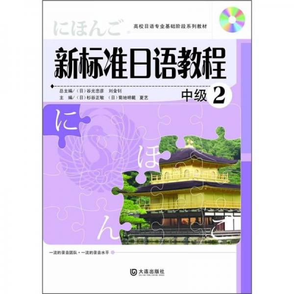 高校日语专业基础阶段系列教材：新标准日语教程（中级2）
