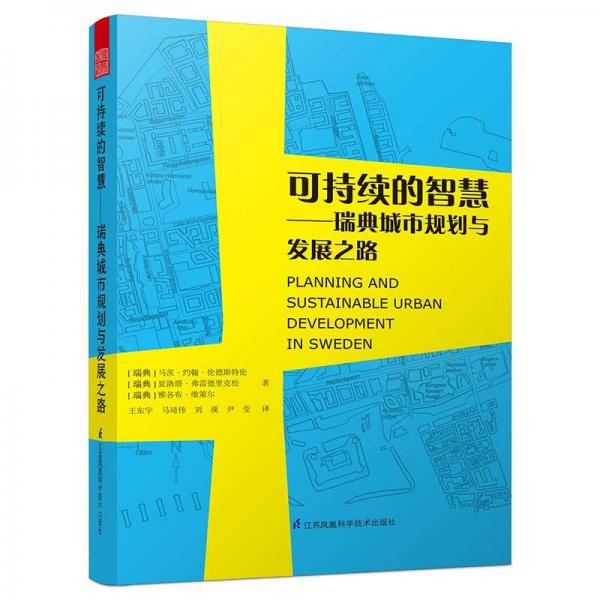 可持续的智慧 瑞典城市规划与发展之路