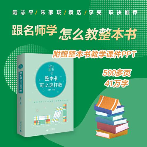 快乐读书吧 整本书可以这样教：与小学生阅读书目配套的教师教学参考用书