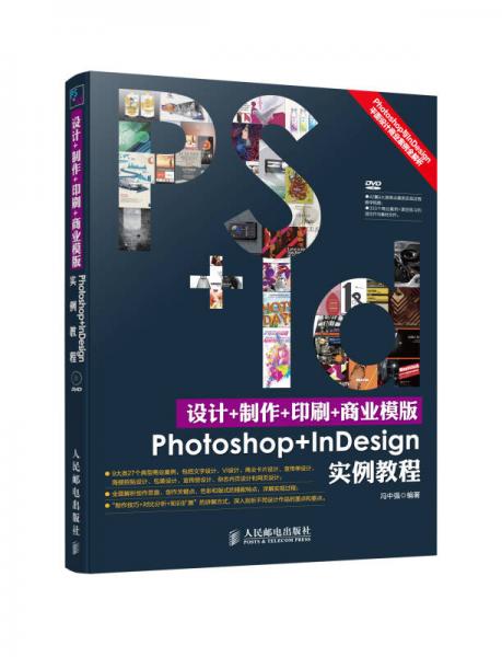 设计+制作+印刷+商业模版Photoshop+InDesign实例教程