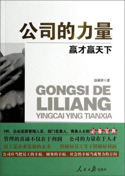 公司的力量：贏才贏天下