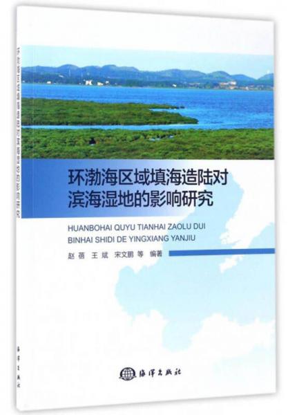 环渤海区域填海造陆对滨海湿地的影响研究