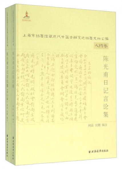陳光甫日記言論集（影印版 套裝共2冊(cè)）