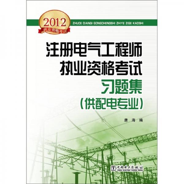 2012年注册电气工程师执业资格考试习题集（供配电专业）
