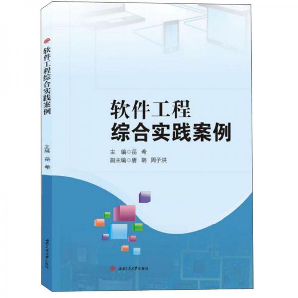 軟件工程綜合實踐案例