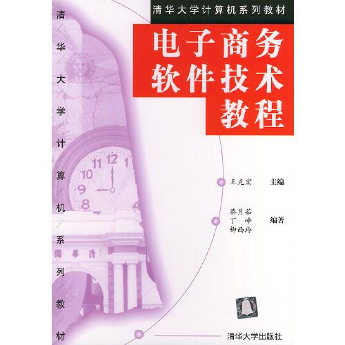 電子商務(wù)軟件技術(shù)教程