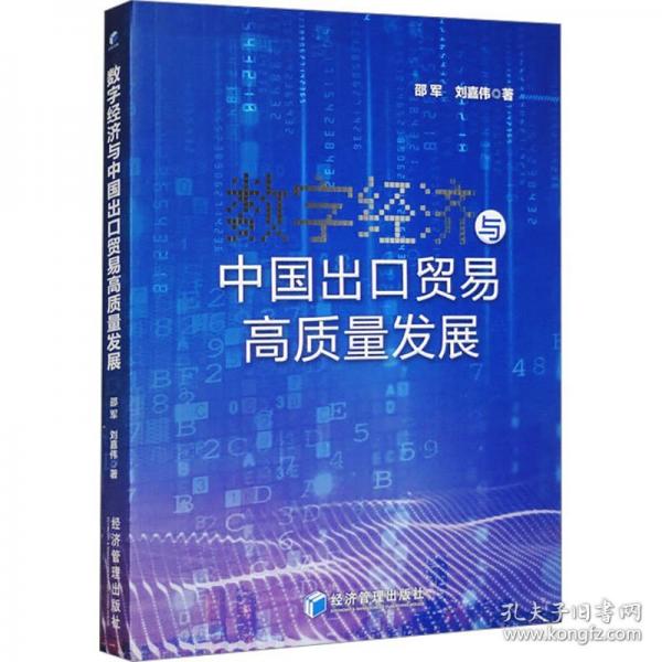 數(shù)字經(jīng)濟與中國出口貿(mào)易高質(zhì)量發(fā)展