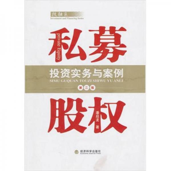 私募股權(quán)投資實(shí)務(wù)與案例（第2版）