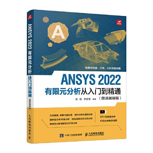 ANSYS 2022有限元分析从入门到精通（微课视频版）