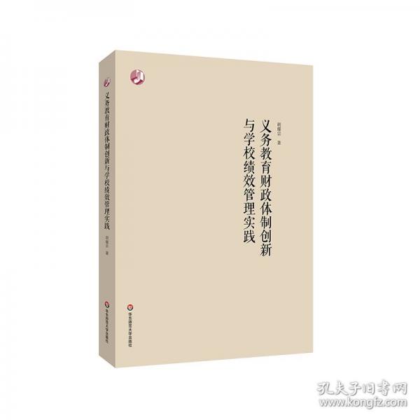 義務(wù)教育財(cái)政創(chuàng)新與學(xué)?？?jī)效管理實(shí)踐