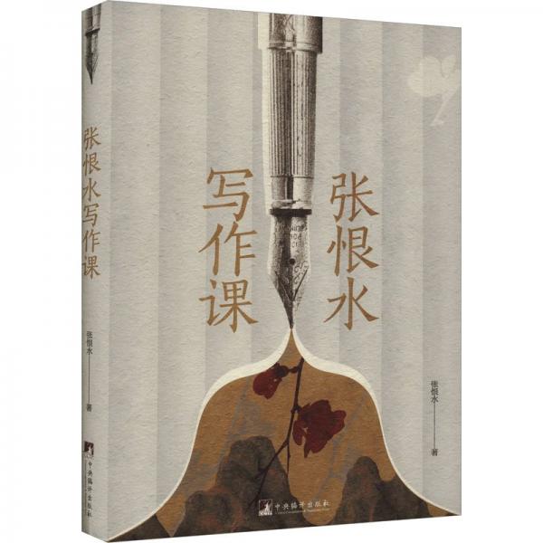 張恨水寫作課