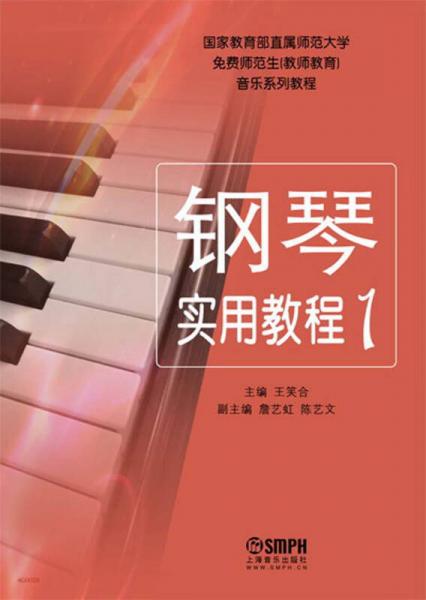 鋼琴實(shí)用教程（1）